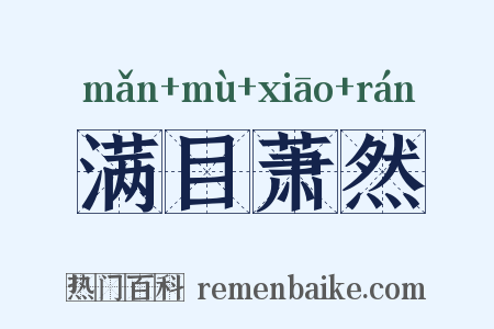 满目萧然是什么意思的图片